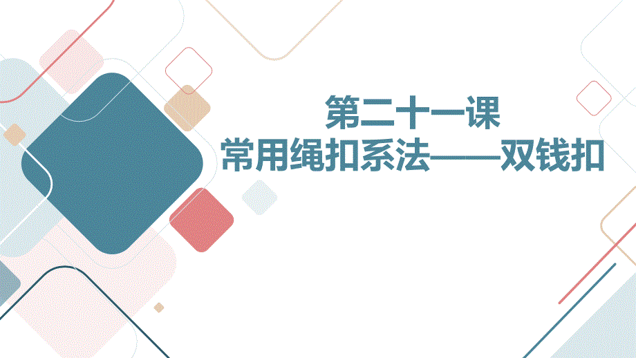 吉美版小学五年级上册综合实践活动 第二十一课 常用绳扣系法——双钱扣（课件）_第1页