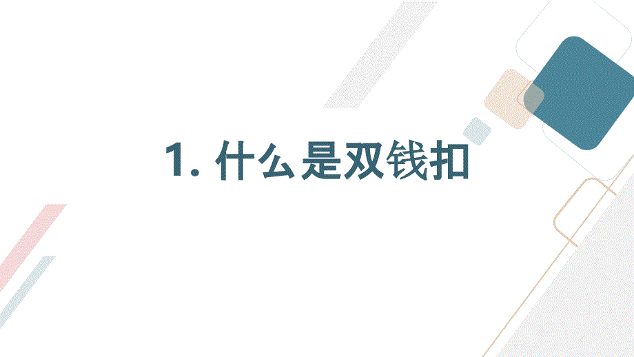 吉美版小学五年级上册综合实践活动 第二十一课 常用绳扣系法——双钱扣（课件）_第3页