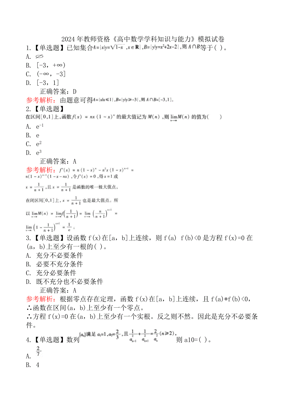 2024年教师资格《高中数学学科知识与能力》模拟试卷_第1页