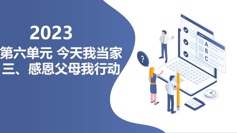 鲁科版小学三年级下册综合实践活动 第六单元 今天我当家 三、感恩父母我行动（课件）_第1页