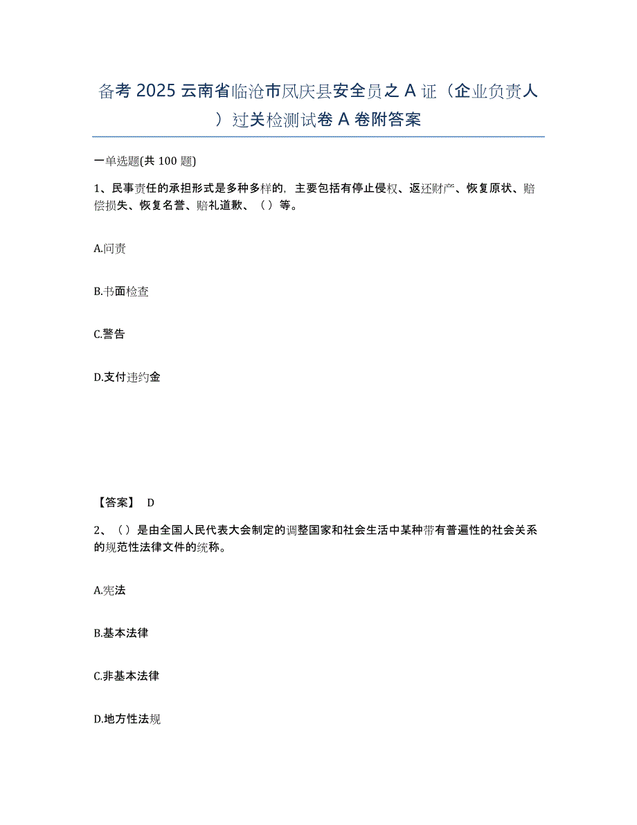 备考2025云南省临沧市凤庆县安全员之A证（企业负责人）过关检测试卷A卷附答案_第1页