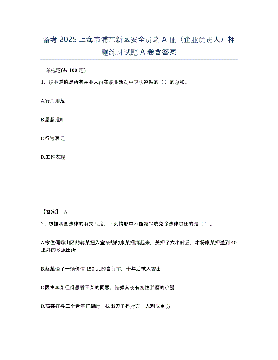 备考2025上海市浦东新区安全员之A证（企业负责人）押题练习试题A卷含答案_第1页