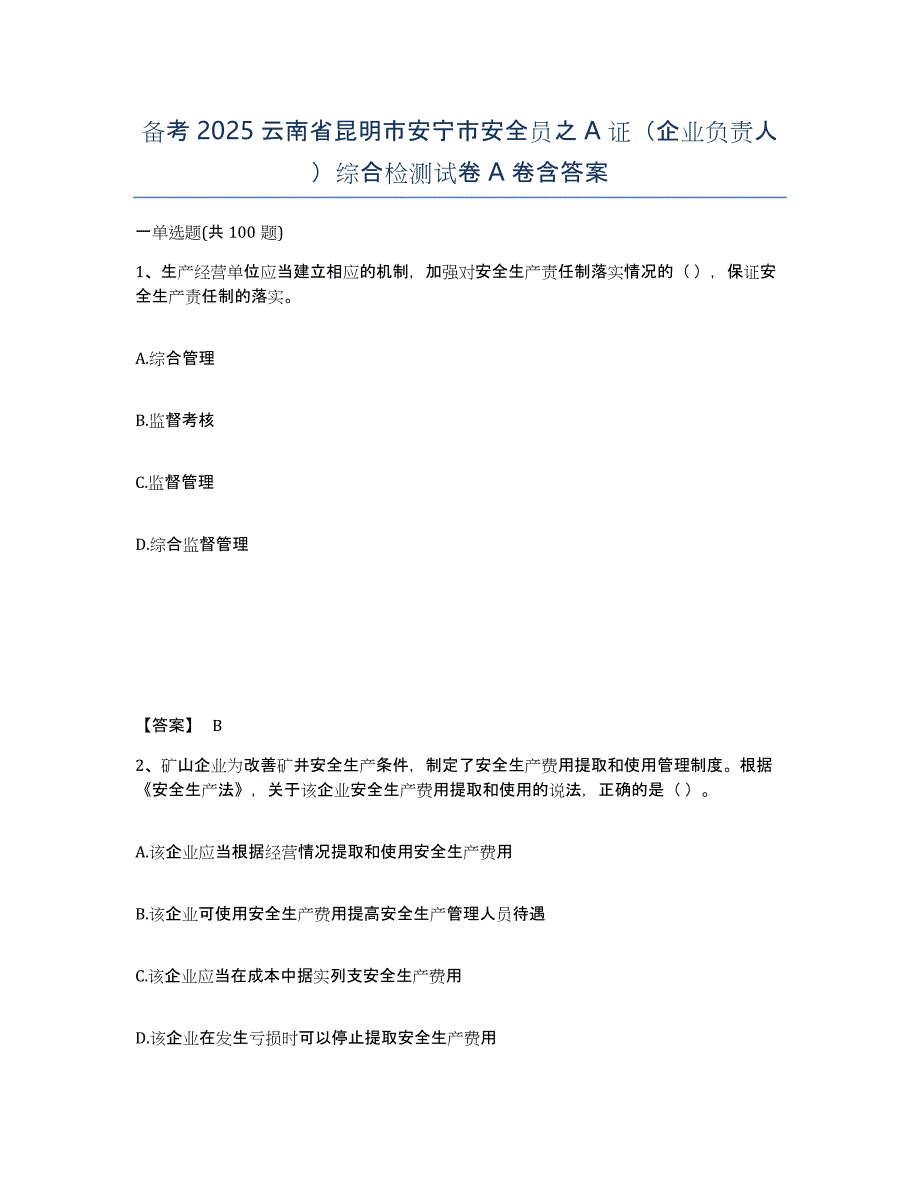 备考2025云南省昆明市安宁市安全员之A证（企业负责人）综合检测试卷A卷含答案_第1页