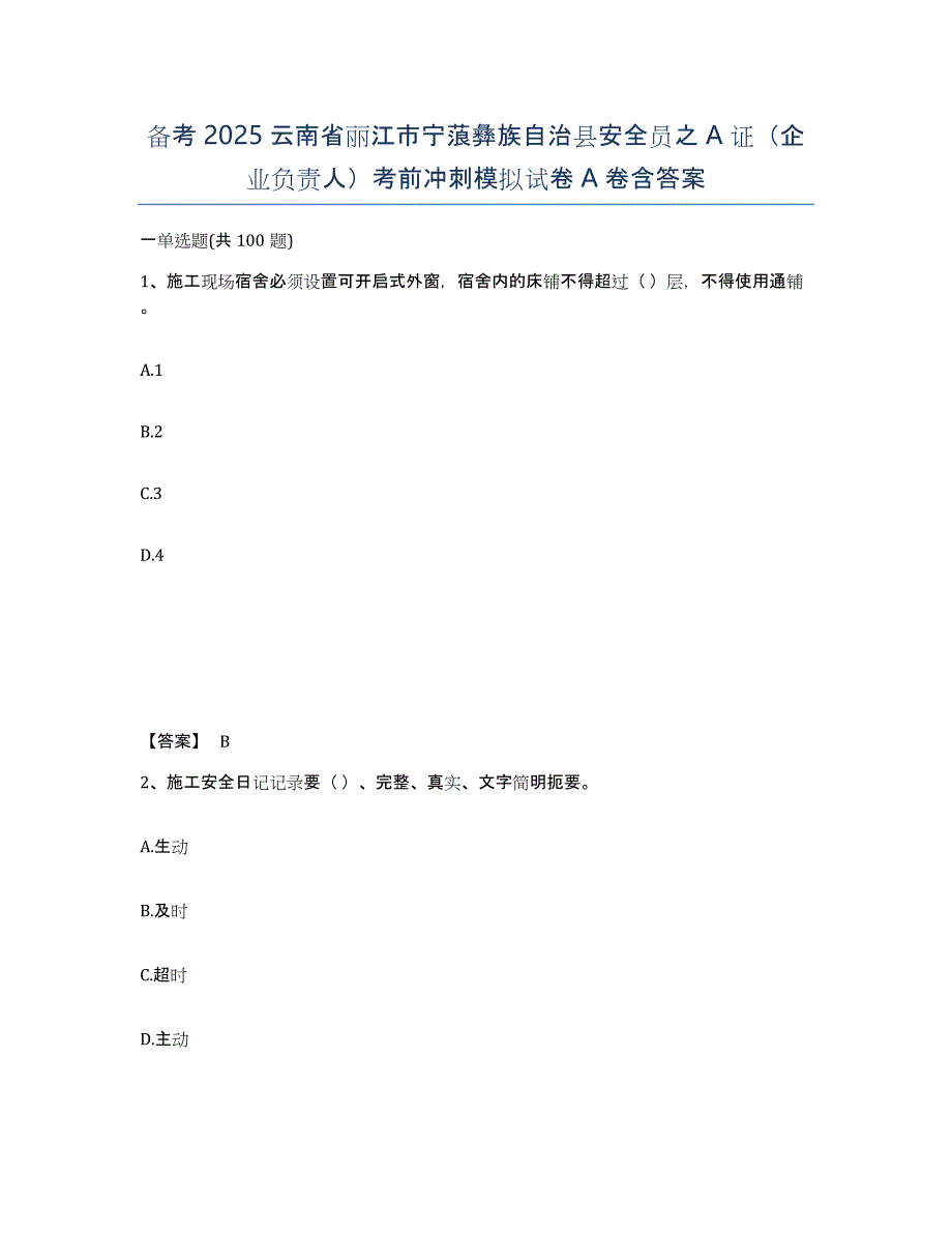 备考2025云南省丽江市宁蒗彝族自治县安全员之A证（企业负责人）考前冲刺模拟试卷A卷含答案_第1页