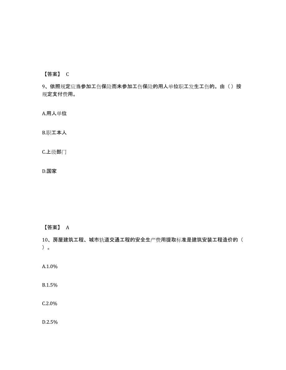 备考2025云南省丽江市宁蒗彝族自治县安全员之A证（企业负责人）考前冲刺模拟试卷A卷含答案_第5页