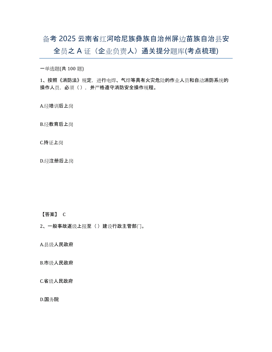 备考2025云南省红河哈尼族彝族自治州屏边苗族自治县安全员之A证（企业负责人）通关提分题库(考点梳理)_第1页