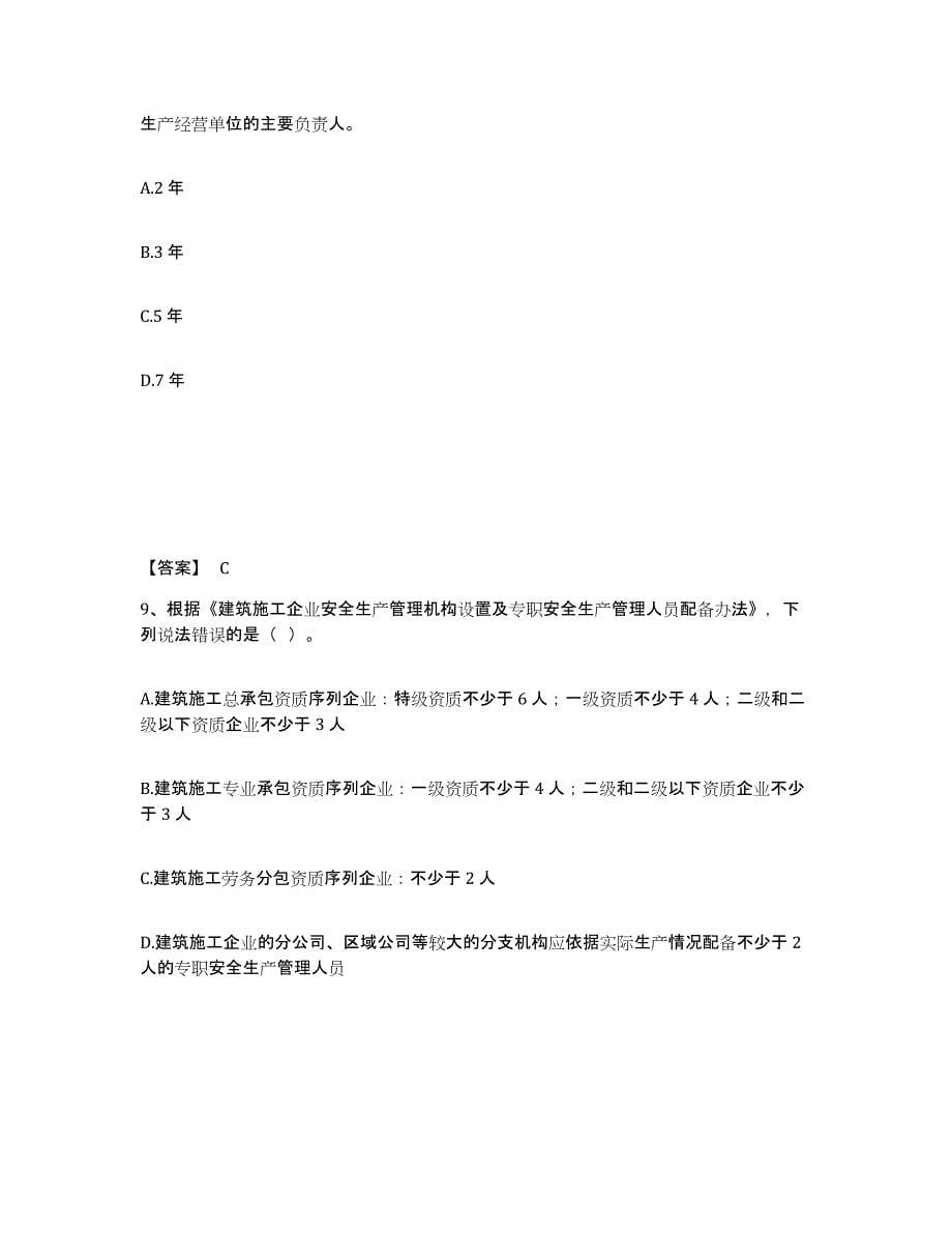 备考2025云南省红河哈尼族彝族自治州屏边苗族自治县安全员之A证（企业负责人）通关提分题库(考点梳理)_第5页