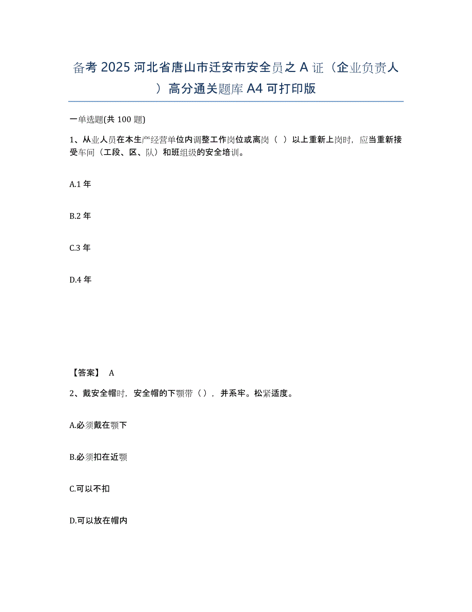 备考2025河北省唐山市迁安市安全员之A证（企业负责人）高分通关题库A4可打印版_第1页