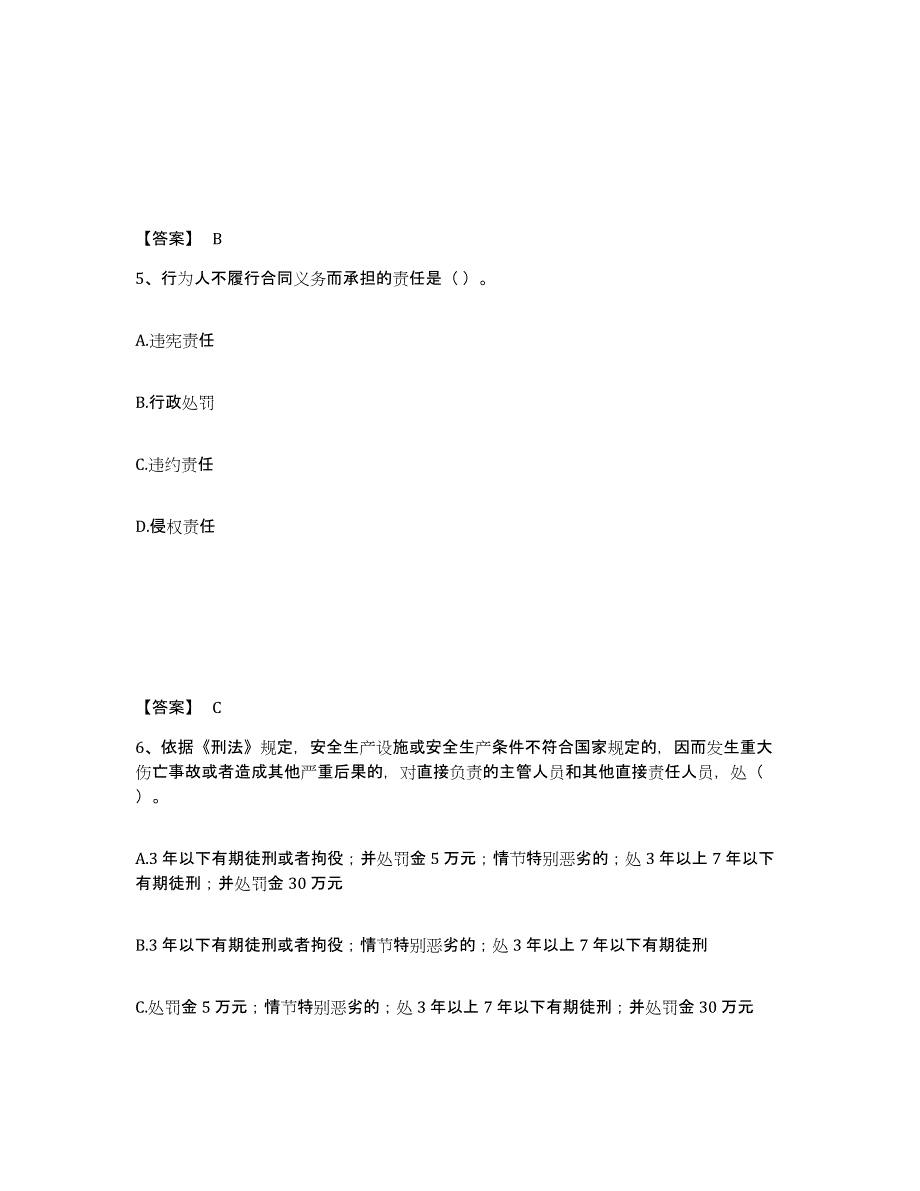 备考2025河北省唐山市迁安市安全员之A证（企业负责人）高分通关题库A4可打印版_第3页