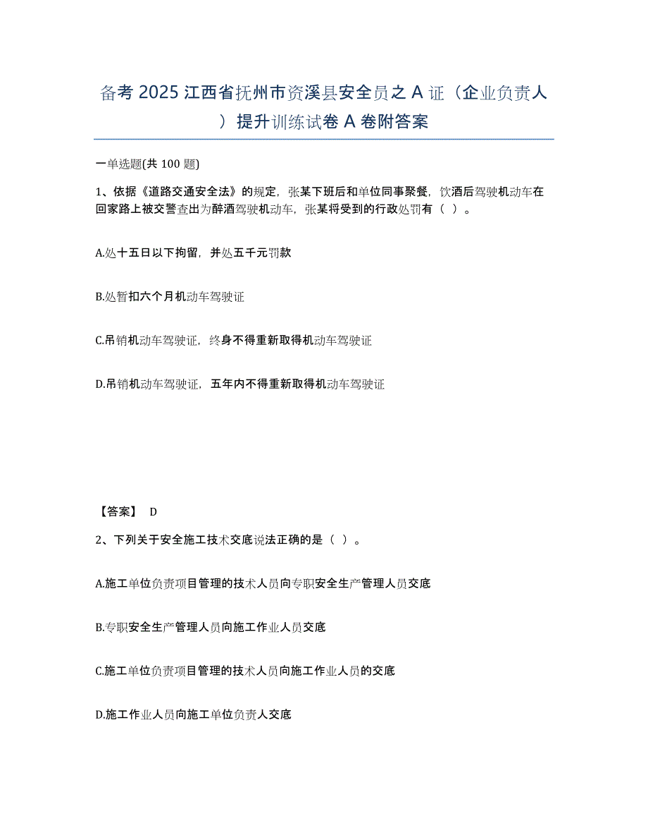 备考2025江西省抚州市资溪县安全员之A证（企业负责人）提升训练试卷A卷附答案_第1页