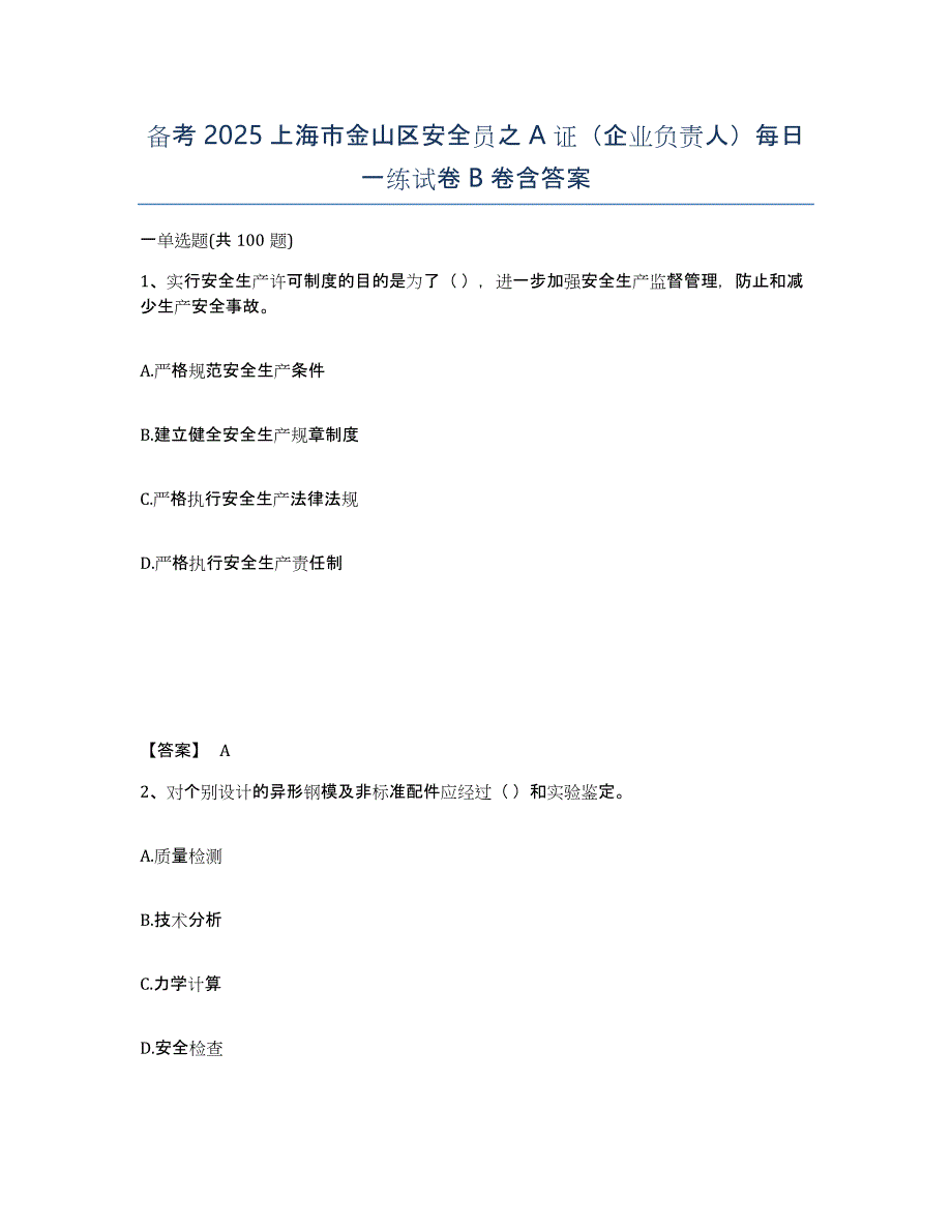 备考2025上海市金山区安全员之A证（企业负责人）每日一练试卷B卷含答案_第1页