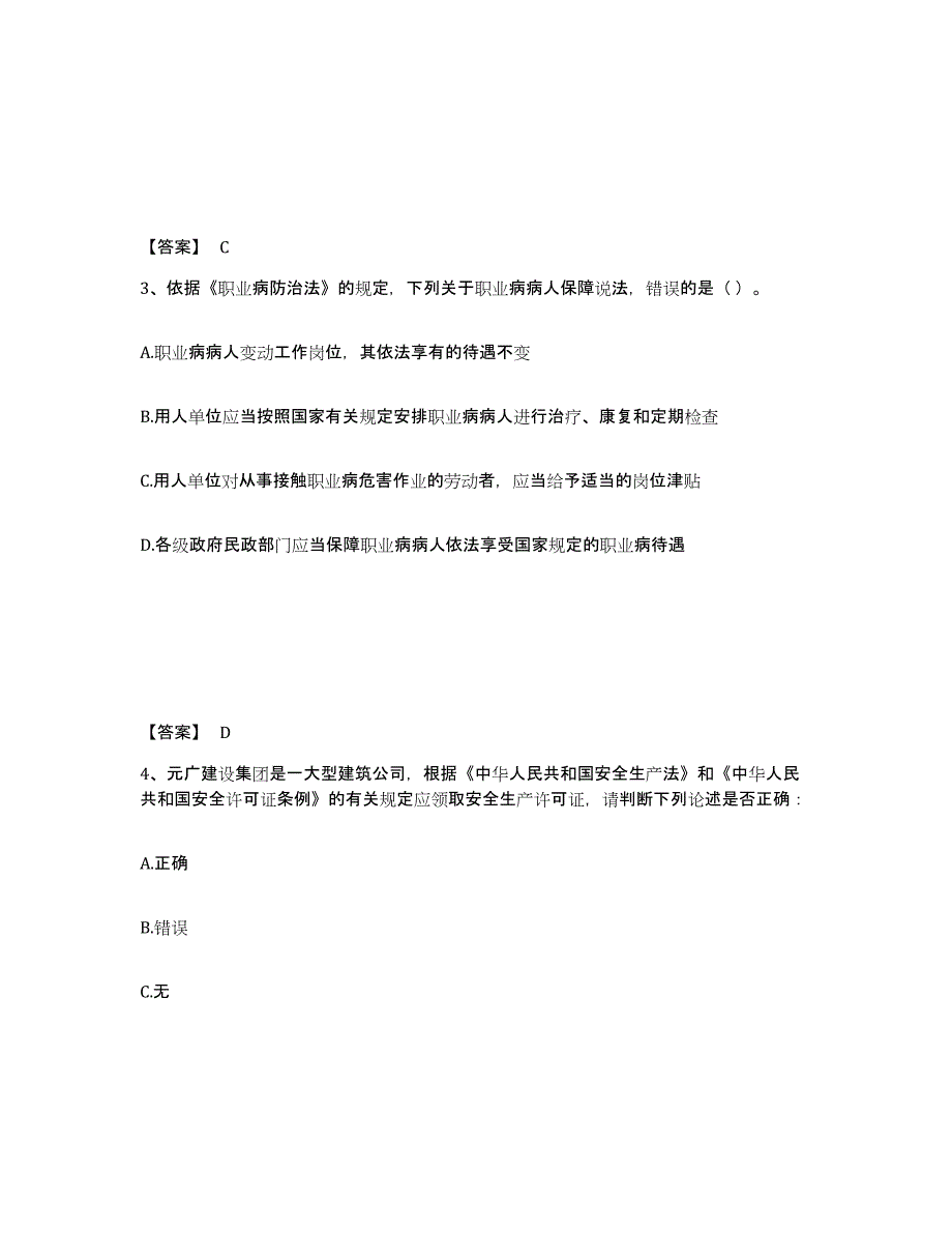 备考2025上海市金山区安全员之A证（企业负责人）每日一练试卷B卷含答案_第2页