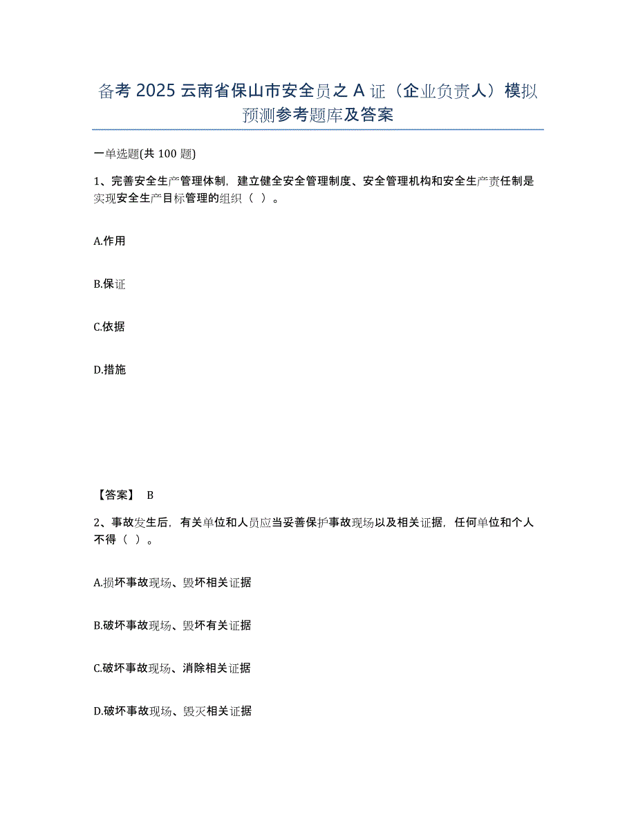 备考2025云南省保山市安全员之A证（企业负责人）模拟预测参考题库及答案_第1页