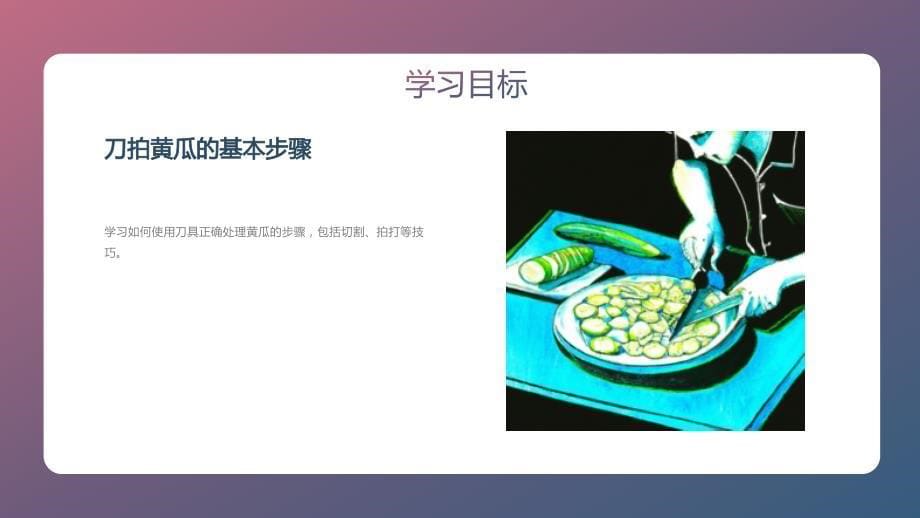 鄂教版小学四年级劳动技术同步课件第三课 刀拍黄瓜凉拌菜（课件）_第5页