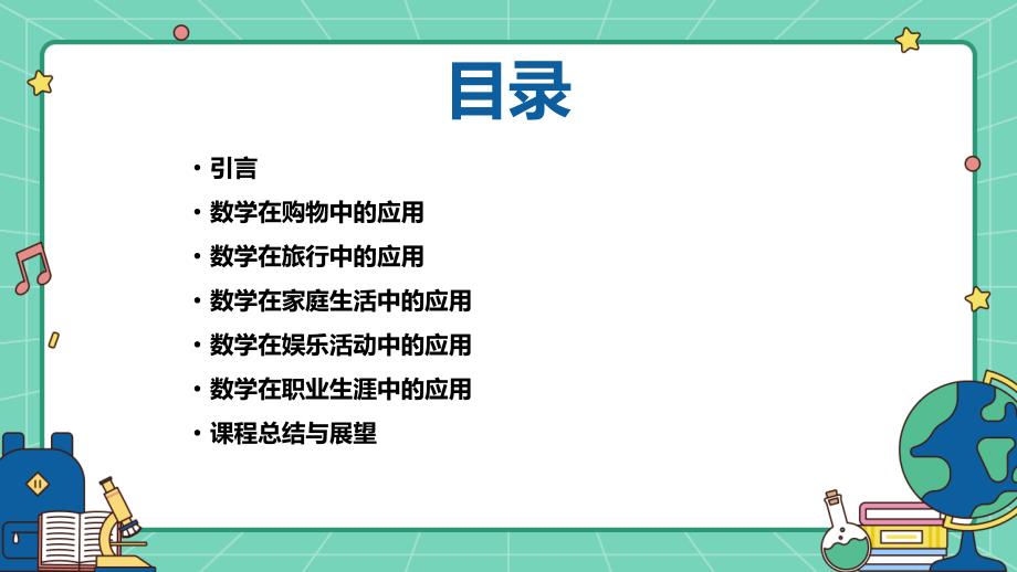 北师大版八年级上册综合实践活动 第8课 数学在日常生活中的应用（课件）_第2页