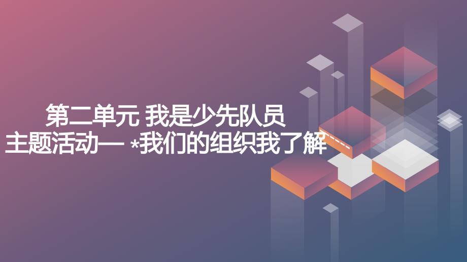 内蒙古版小学二年级上册综合实践活动第二单元 我是少先队员 主题活动— 我们的组织我了解（课件）_第1页