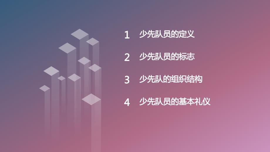 内蒙古版小学二年级上册综合实践活动第二单元 我是少先队员 主题活动— 我们的组织我了解（课件）_第2页