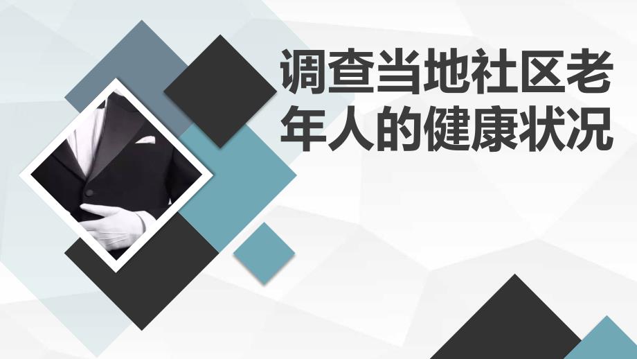 高中综合实践课程：调查当地社区老年人的健康状况（课件）_第1页