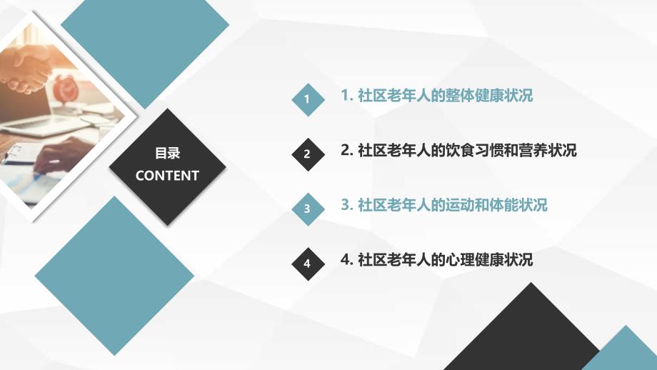 高中综合实践课程：调查当地社区老年人的健康状况（课件）_第2页