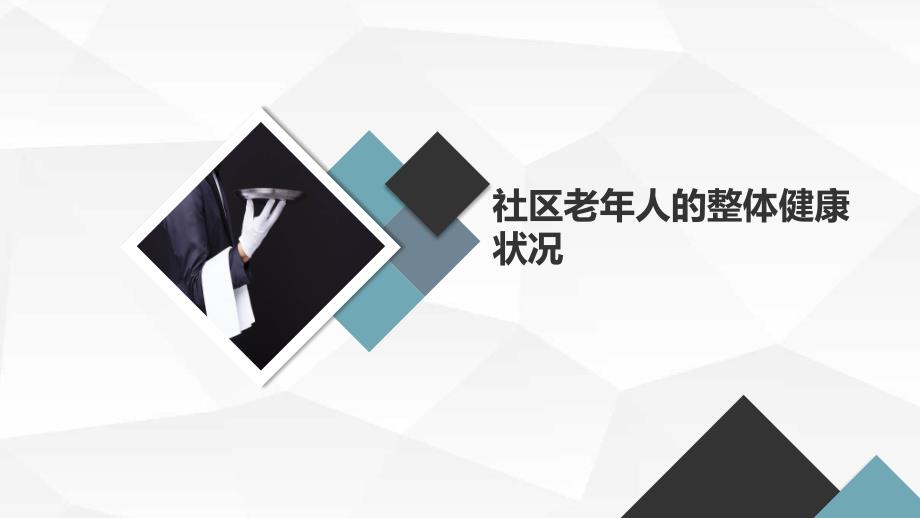 高中综合实践课程：调查当地社区老年人的健康状况（课件）_第3页