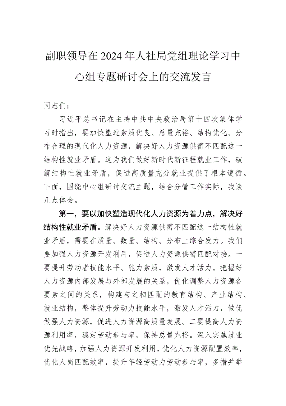 副职领导在2024年人社局党组理论学习中心组专题研讨会上的交流发言_第1页