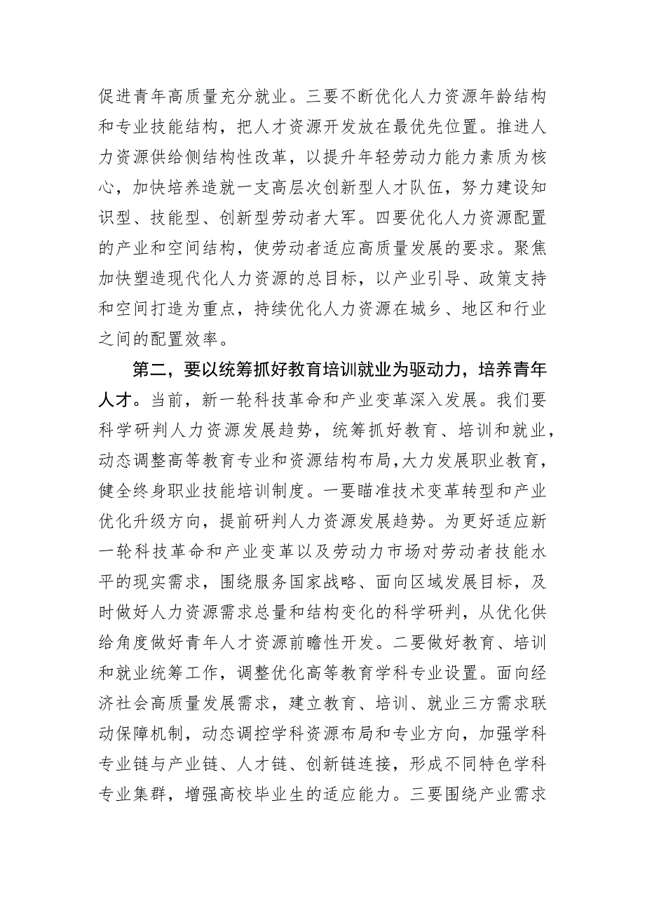 副职领导在2024年人社局党组理论学习中心组专题研讨会上的交流发言_第2页