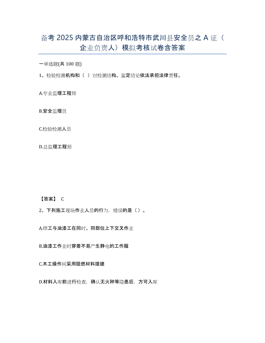 备考2025内蒙古自治区呼和浩特市武川县安全员之A证（企业负责人）模拟考核试卷含答案_第1页