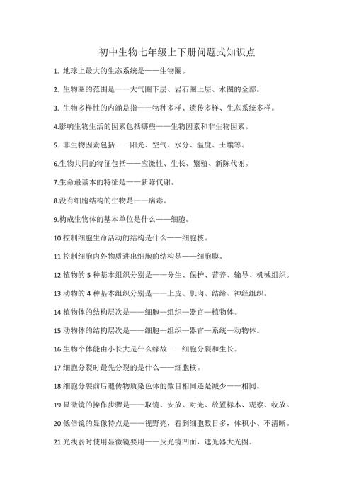 初中生物七年级上下册问题式知识点