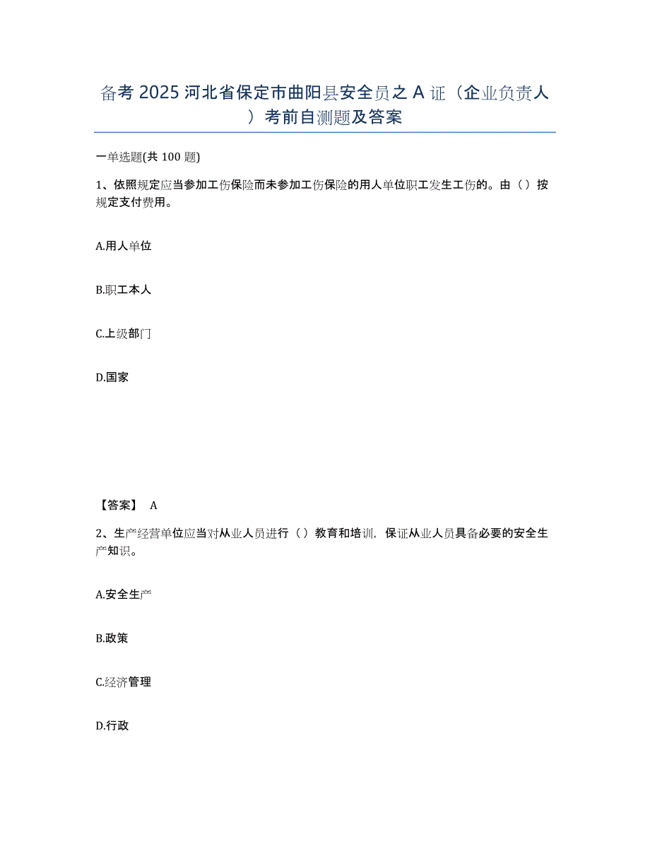 备考2025河北省保定市曲阳县安全员之A证（企业负责人）考前自测题及答案_第1页