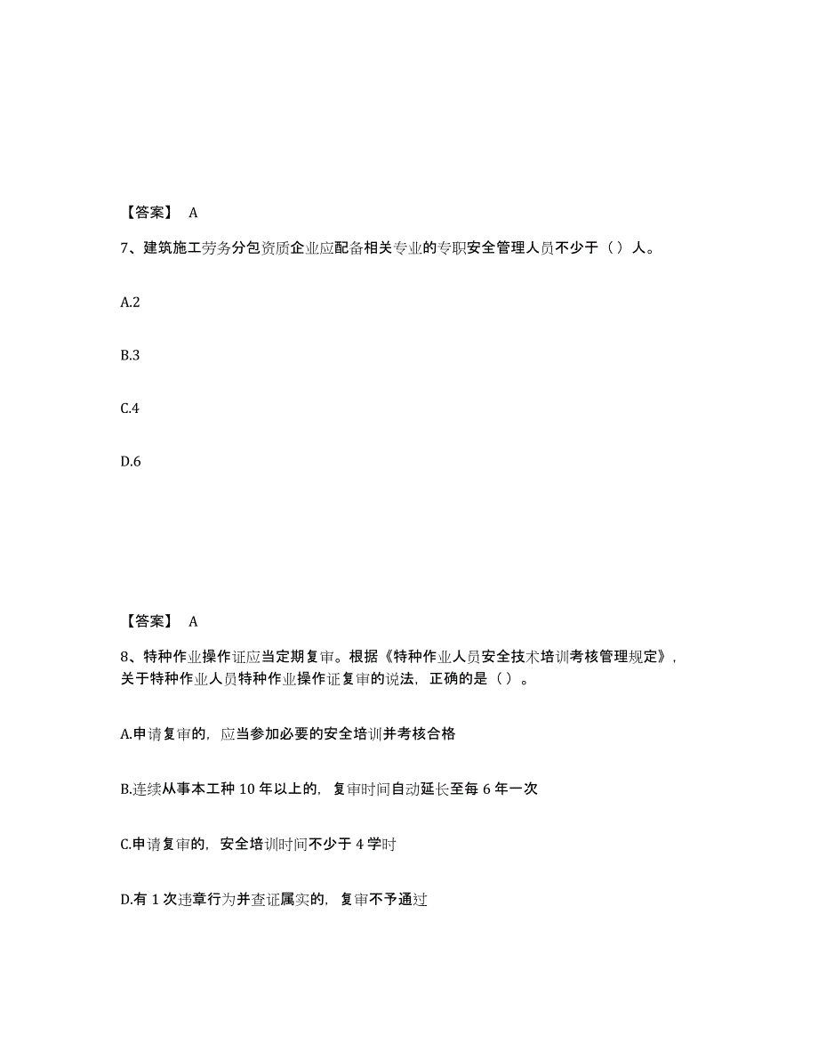 备考2025河北省张家口市怀来县安全员之A证（企业负责人）自测模拟预测题库_第4页