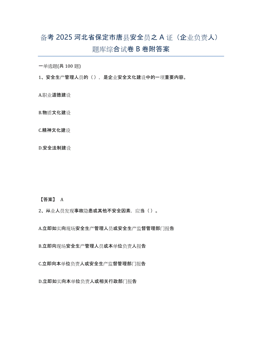 备考2025河北省保定市唐县安全员之A证（企业负责人）题库综合试卷B卷附答案_第1页