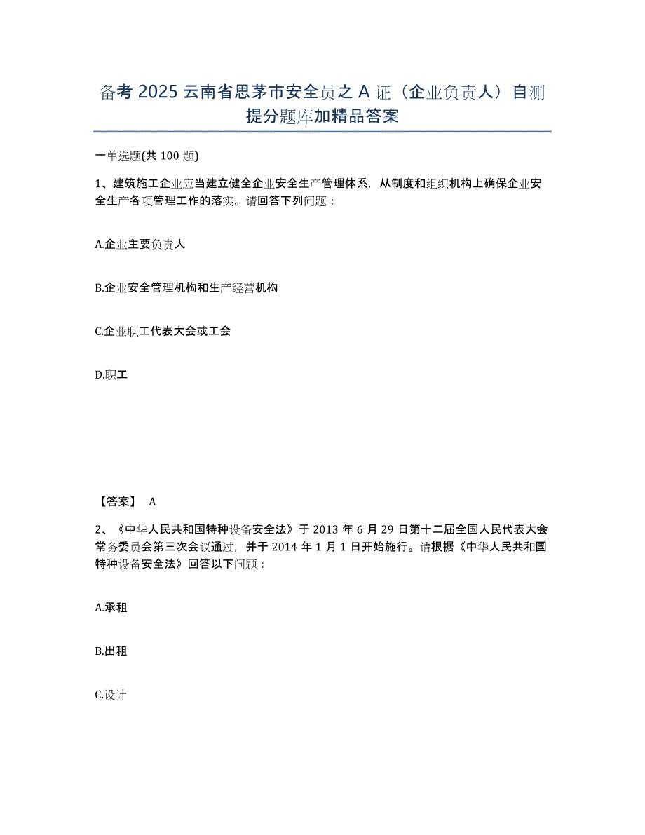 备考2025云南省思茅市安全员之A证（企业负责人）自测提分题库加答案_第1页