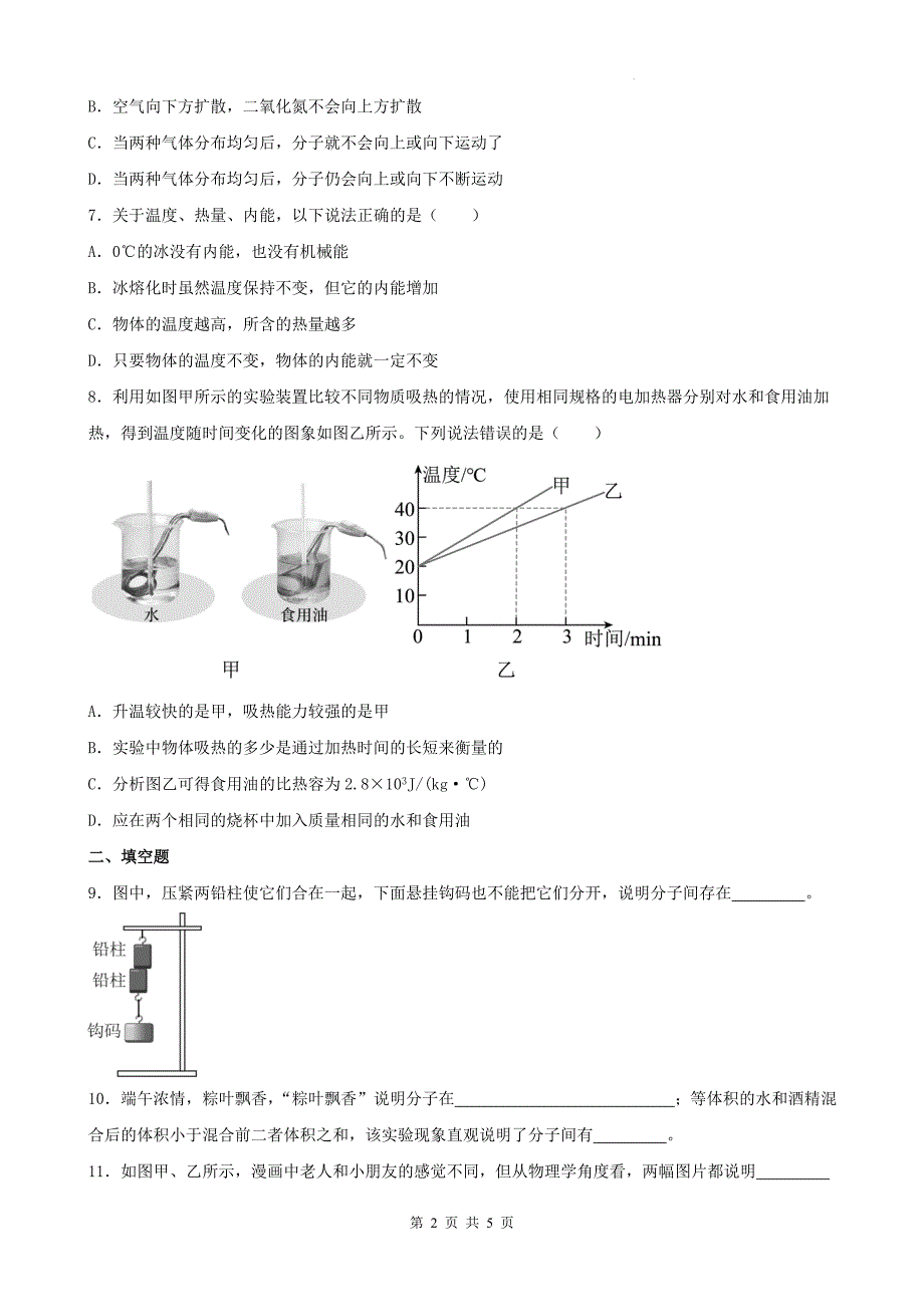 人教版九年级物理全一册《第十三章内能》章节练习题-附有答案_第2页