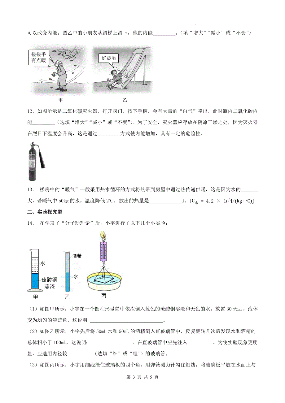 人教版九年级物理全一册《第十三章内能》章节练习题-附有答案_第3页