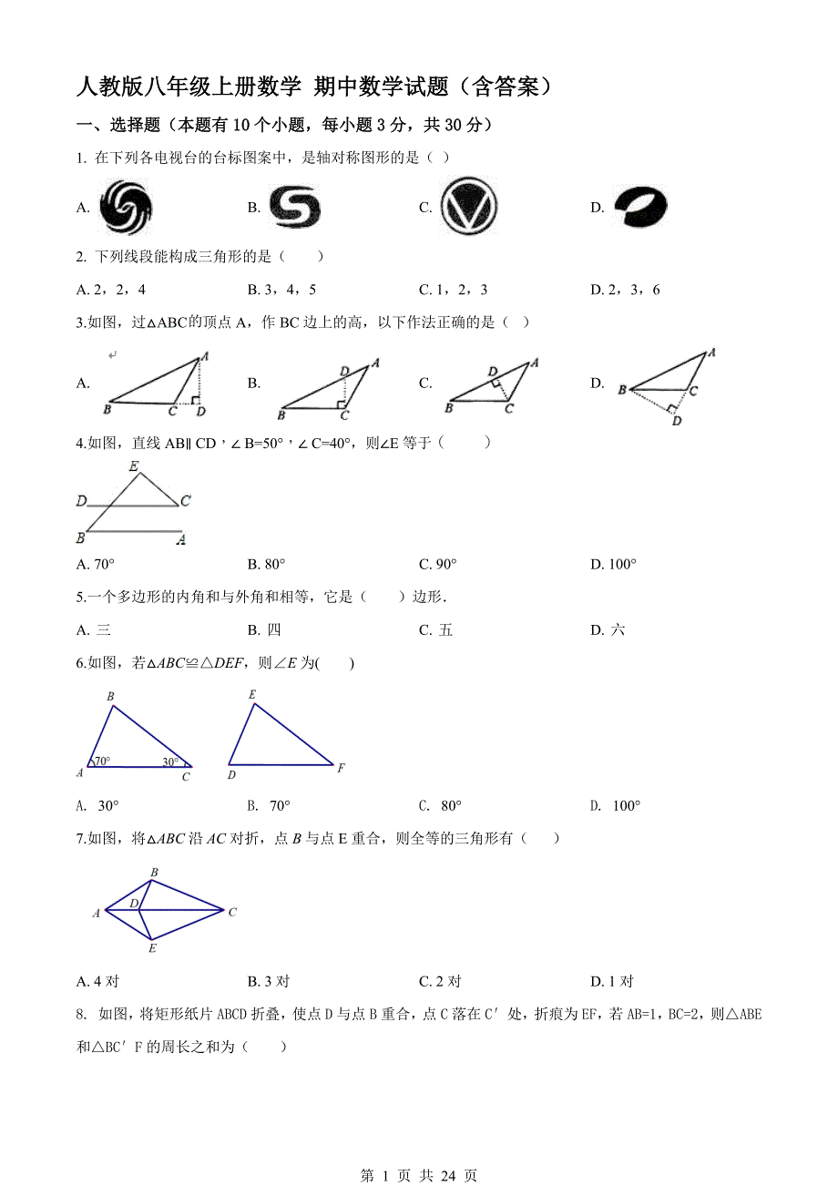 人教版八年级上册数学 期中数学试题（含答案）_第1页