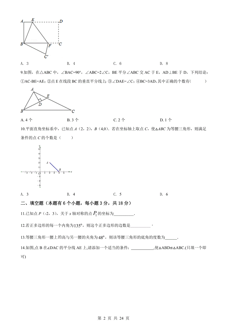 人教版八年级上册数学 期中数学试题（含答案）_第2页