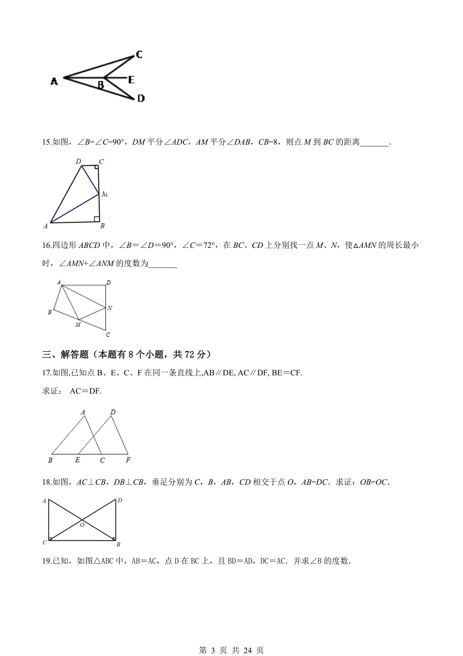 人教版八年级上册数学 期中数学试题（含答案）_第3页