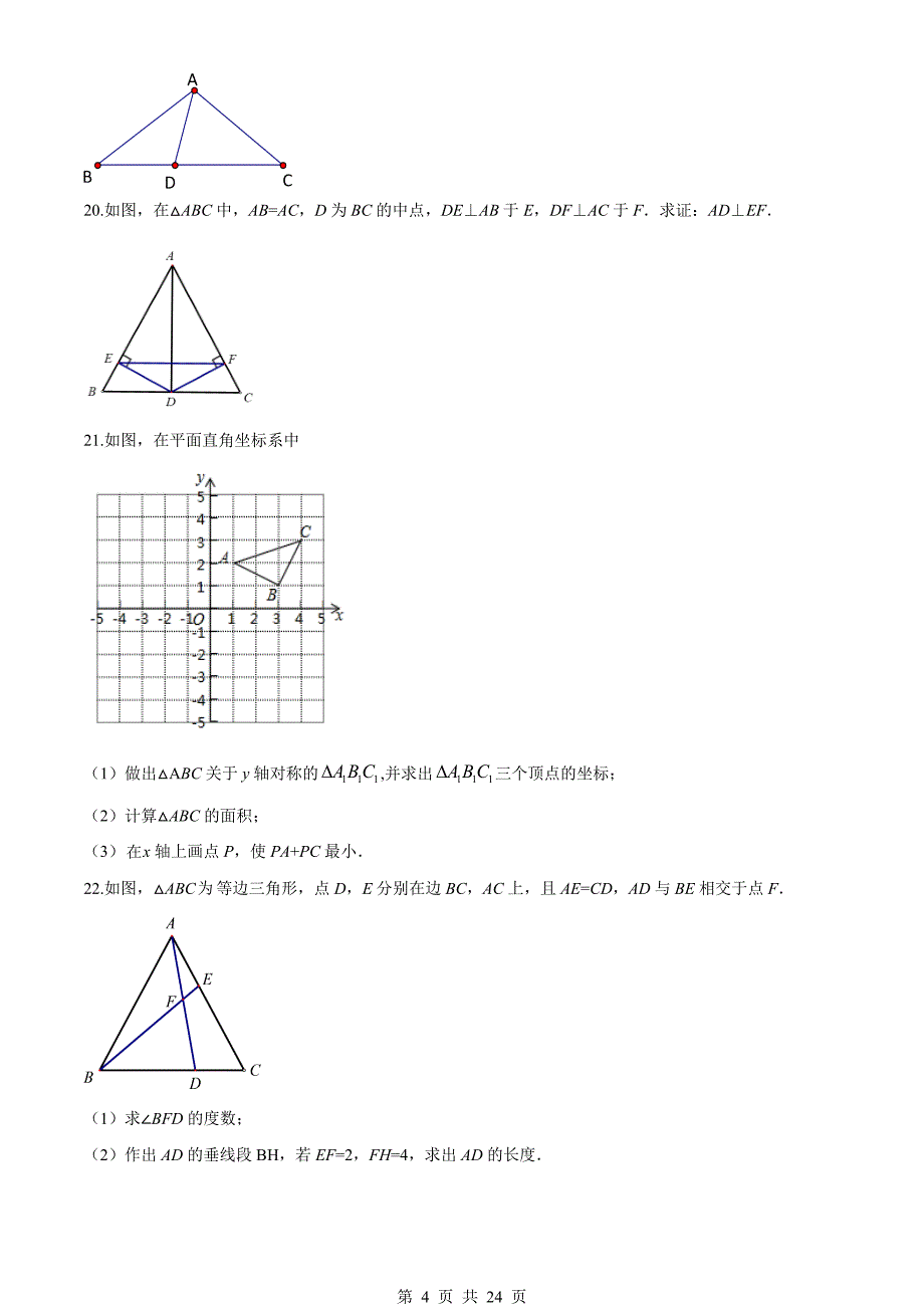 人教版八年级上册数学 期中数学试题（含答案）_第4页