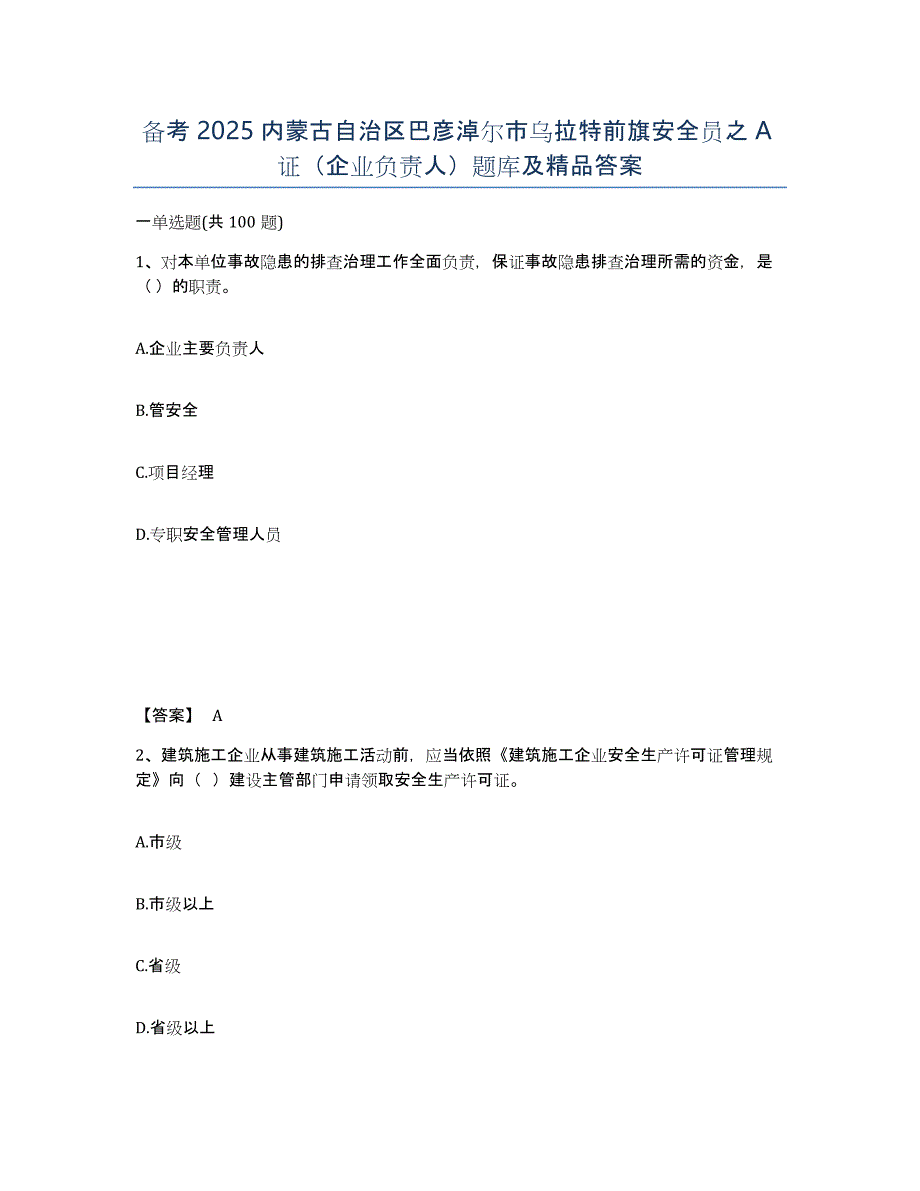 备考2025内蒙古自治区巴彦淖尔市乌拉特前旗安全员之A证（企业负责人）题库及答案_第1页