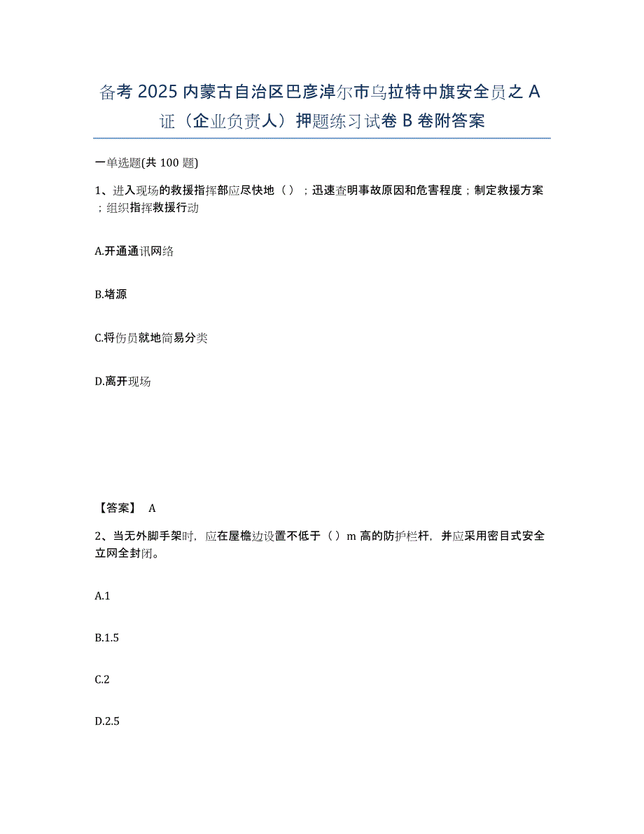 备考2025内蒙古自治区巴彦淖尔市乌拉特中旗安全员之A证（企业负责人）押题练习试卷B卷附答案_第1页