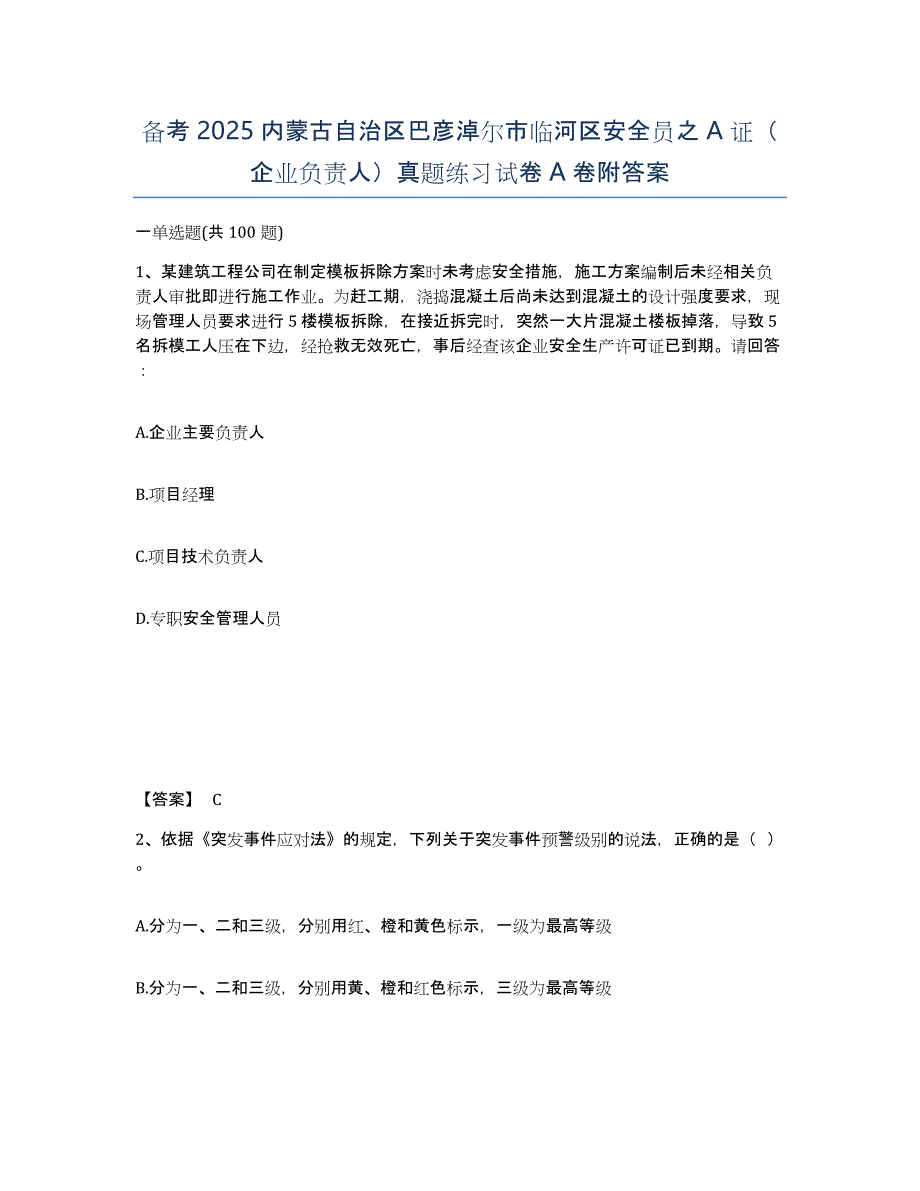 备考2025内蒙古自治区巴彦淖尔市临河区安全员之A证（企业负责人）真题练习试卷A卷附答案_第1页