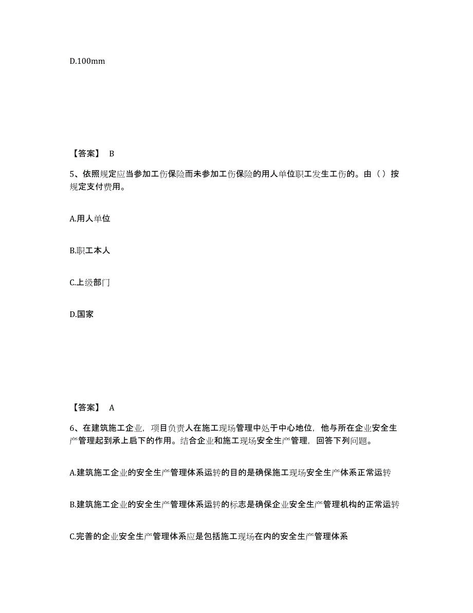 备考2025河北省保定市徐水县安全员之A证（企业负责人）题库附答案（典型题）_第3页