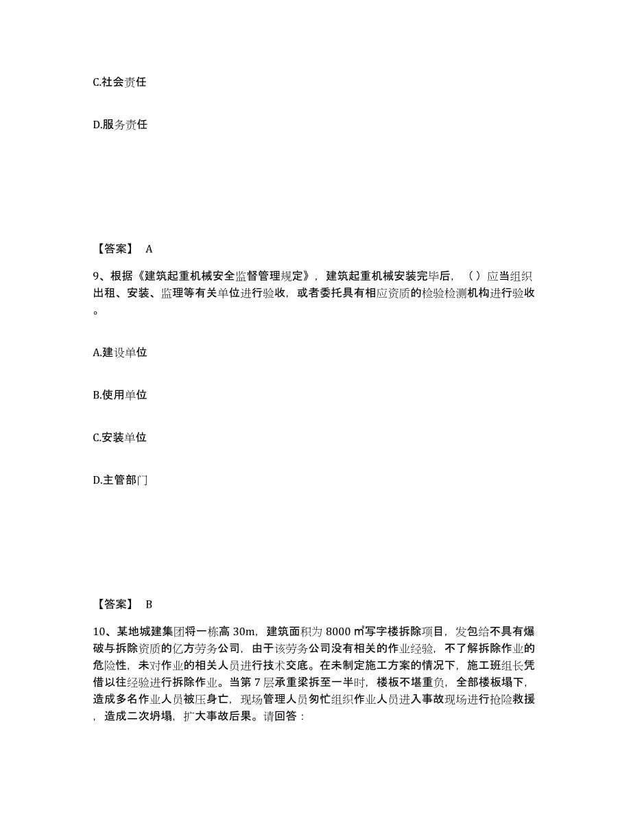 备考2025河北省保定市徐水县安全员之A证（企业负责人）题库附答案（典型题）_第5页