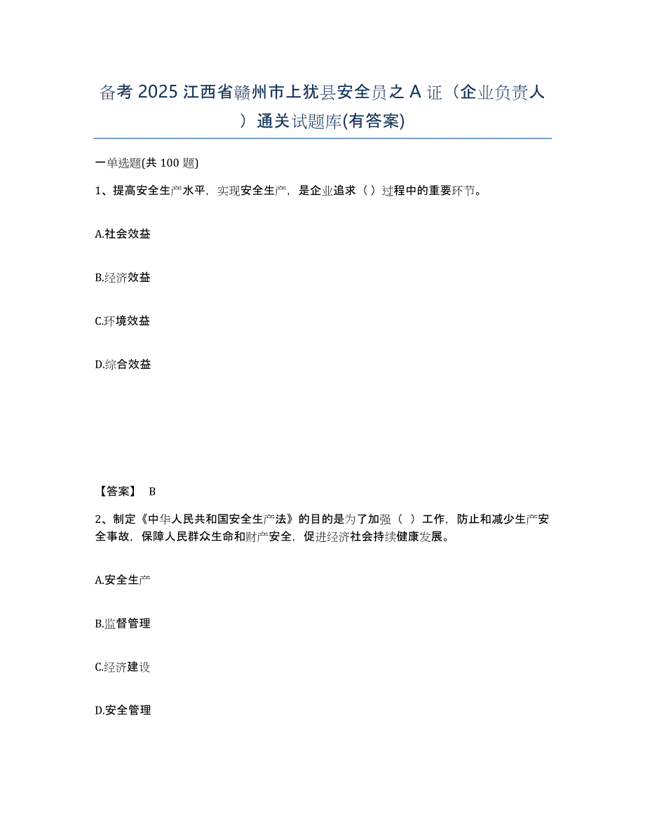 备考2025江西省赣州市上犹县安全员之A证（企业负责人）通关试题库(有答案)_第1页