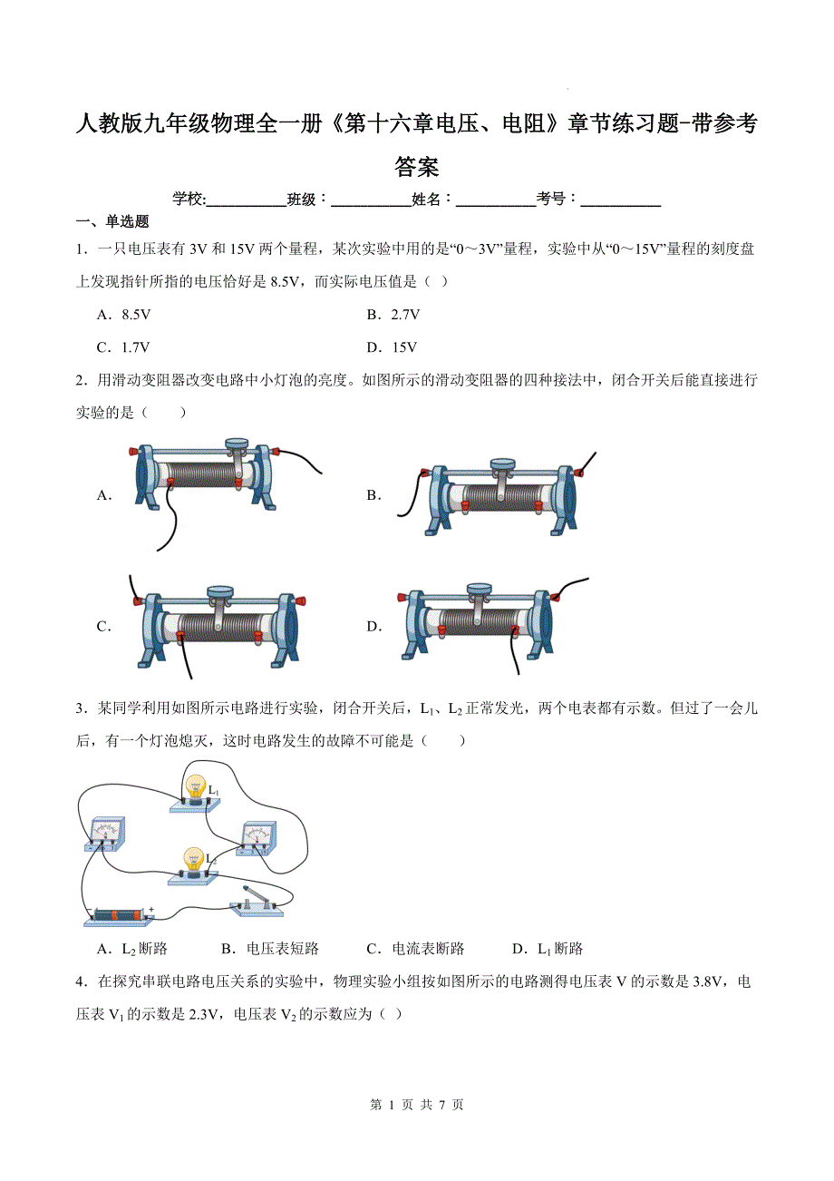 人教版九年级物理全一册《第十六章电压、电阻》章节练习题-带参考答案_第1页