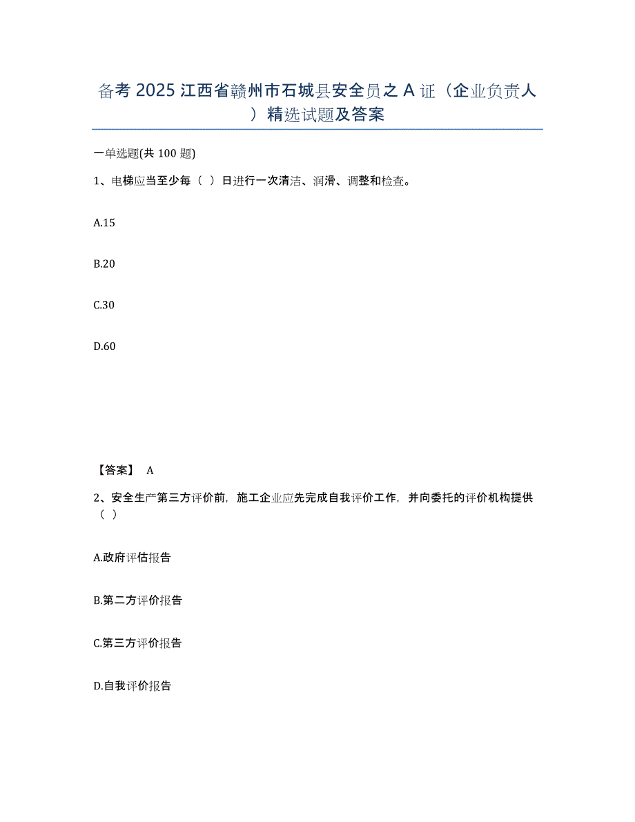 备考2025江西省赣州市石城县安全员之A证（企业负责人）试题及答案_第1页