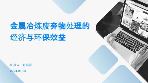 金属冶炼废弃物处理的经济与环保效益
