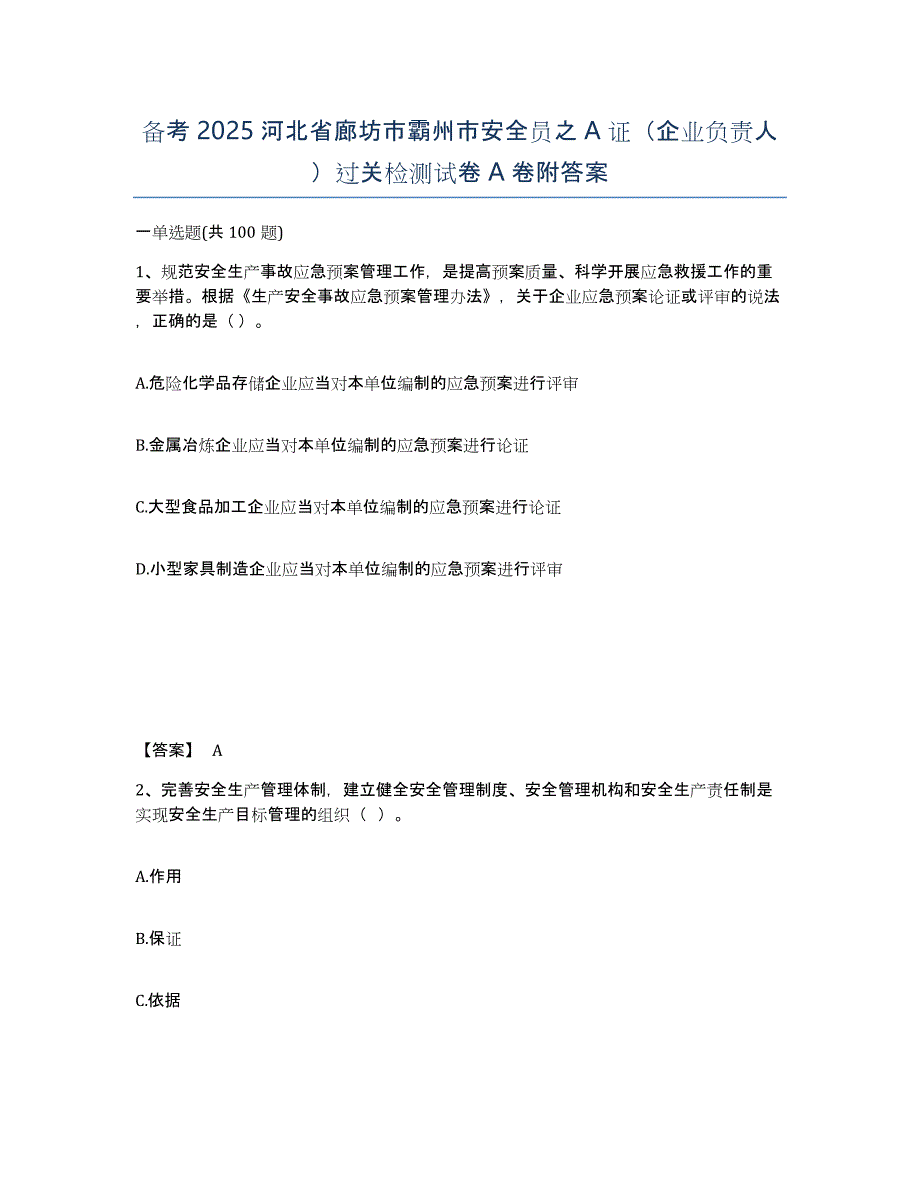 备考2025河北省廊坊市霸州市安全员之A证（企业负责人）过关检测试卷A卷附答案_第1页