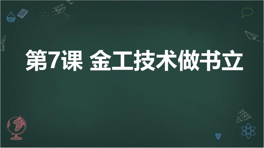 鄂教版小学六年级上册劳技+第7课+金工技术做书立【课件】_第1页