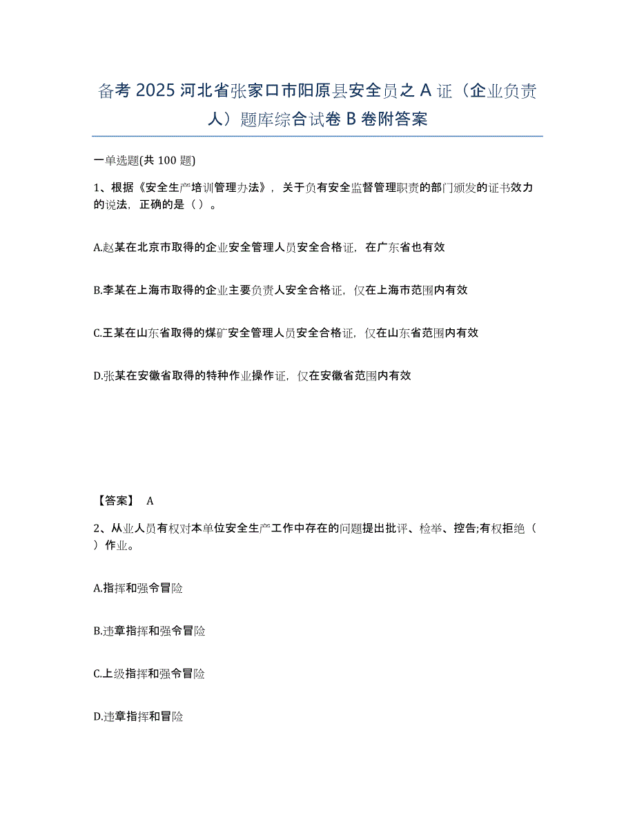 备考2025河北省张家口市阳原县安全员之A证（企业负责人）题库综合试卷B卷附答案_第1页